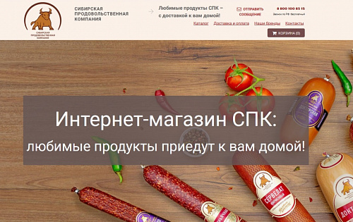 spkmarket.ru: Открыт интернет-магазин СПК для потребителей в Новосибирске