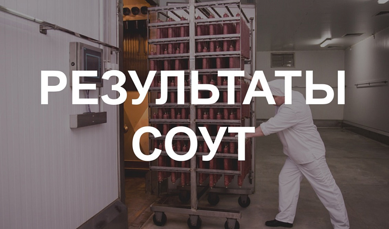 Результаты СОУТ в филиале "Красноярский" ООО "СПК"