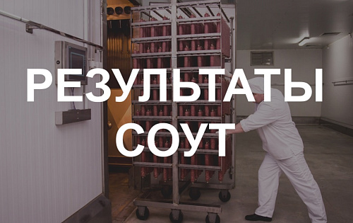 Результаты СОУТ в филиале "Красноярский" ООО "СПК"