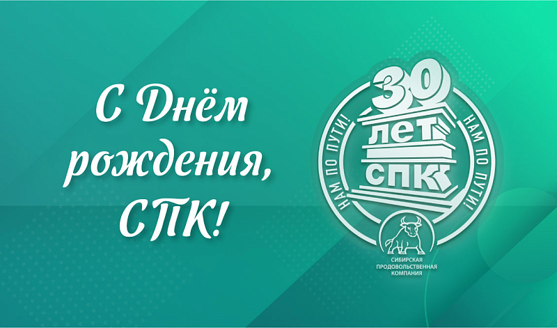 СПК – 30 лет!