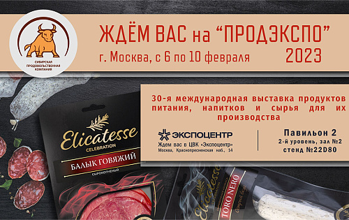 Приглашаем на стенд СПК на "Продэкспо-2023"!