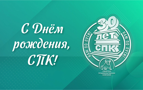 СПК – 30 лет!