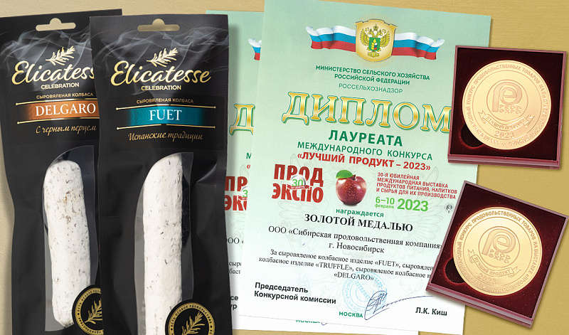 Лучший продукт-2023: СПК получила 6 золотых медалей на ПРОДЭКСПО